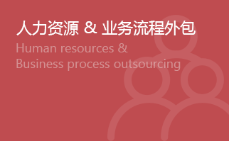 人力資源&業務流程外包